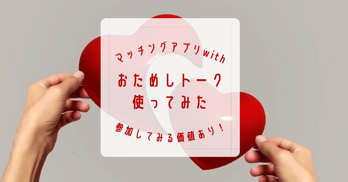 withおためしトーク