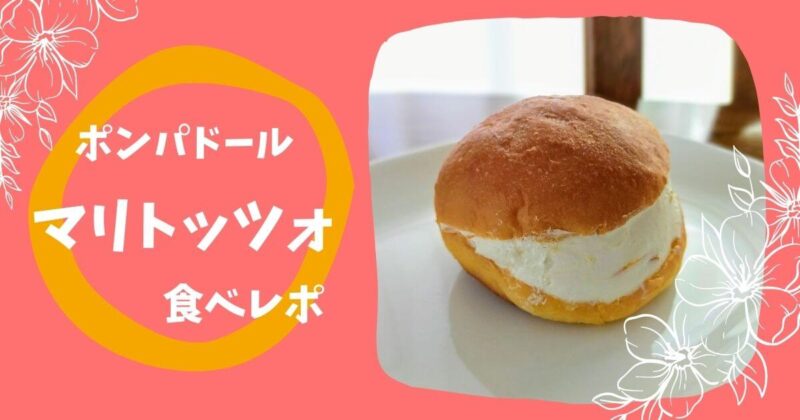 ポンパドールのマリトッツォ食べてみた 気になるお値段とお味は ゆーかりの肩ブログ