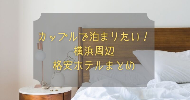横浜周辺 カップルで泊まりたい おしゃれでかわいい格安ホテルまとめ ゆーかりブログ