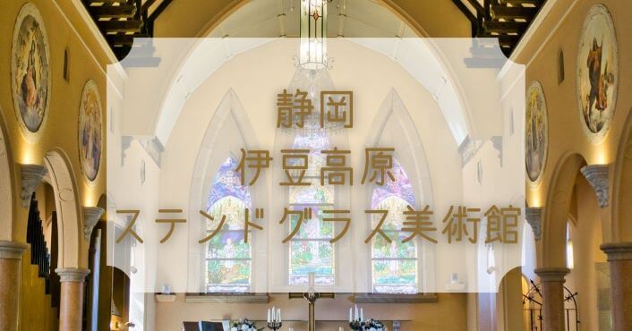 静岡 伊豆高原ステンドグラス美術館が美しすぎた 貴重なオルゴールとパイプオルガンの生演奏も聴けます ゆーかりブログ