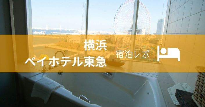 みなとみらい 横浜ベイホテル東急 ビューバスでみなとみらいを一望 記念日ステイにおすすめ ゆーかりブログ